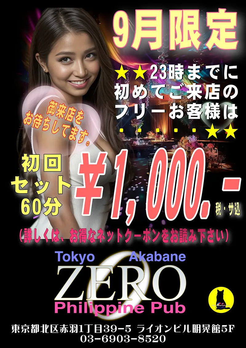 ゼロ・2025年9月限定ネットクーポン