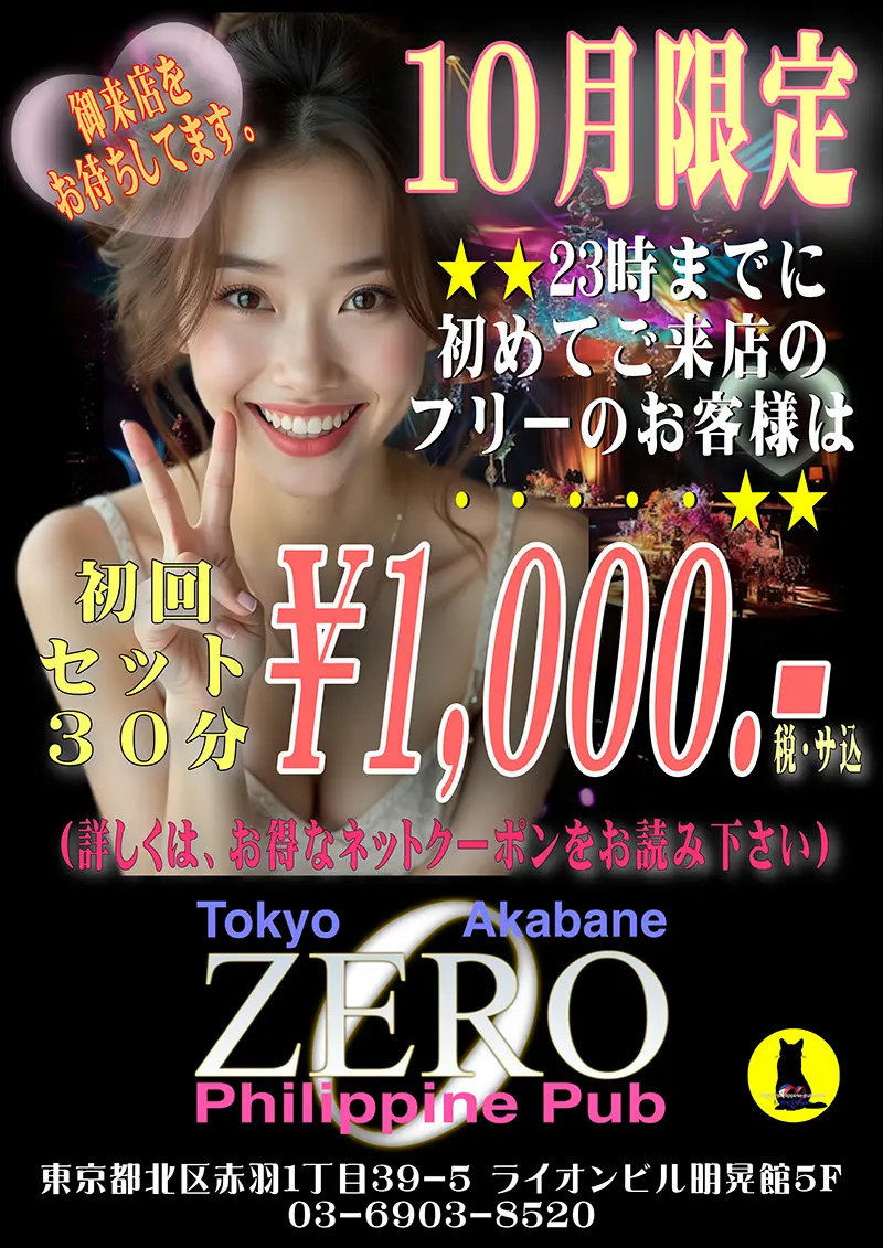 ゼロ・2025年10月限定ネットクーポン