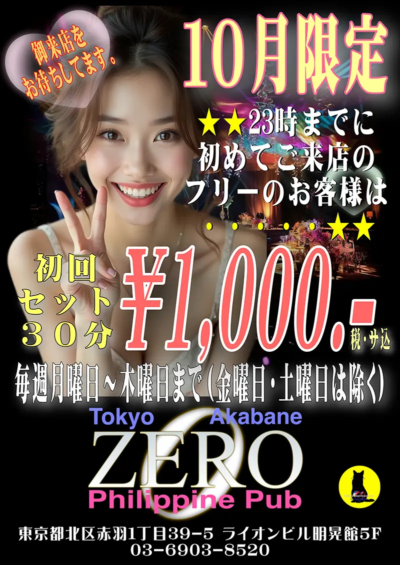 ゼロ・2025年10月限定ネットクーポン