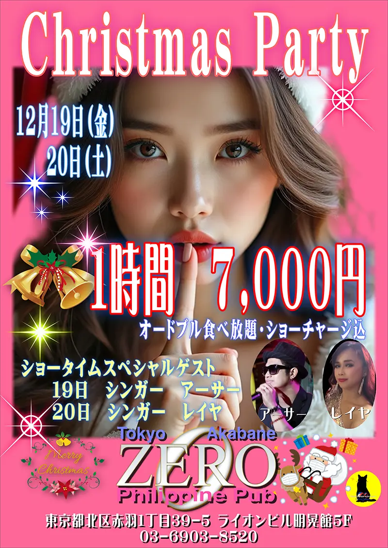 フィリピンパブ・クラブゼロ・クリスマスパーティー開催のお知らせ