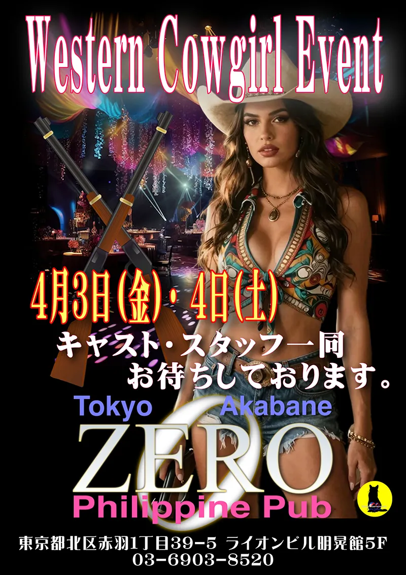 フィリピンパブ・クラブゼロ・ウエスタンカウガールイベント開催のお知らせ