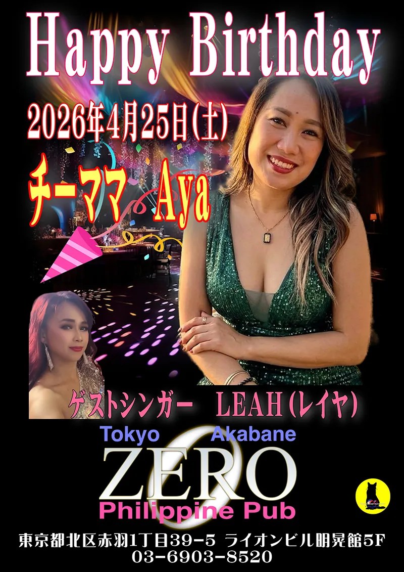 フィリピンパブ・クラブゼロ・チーママ Aya誕生日イベント開催のお知らせ