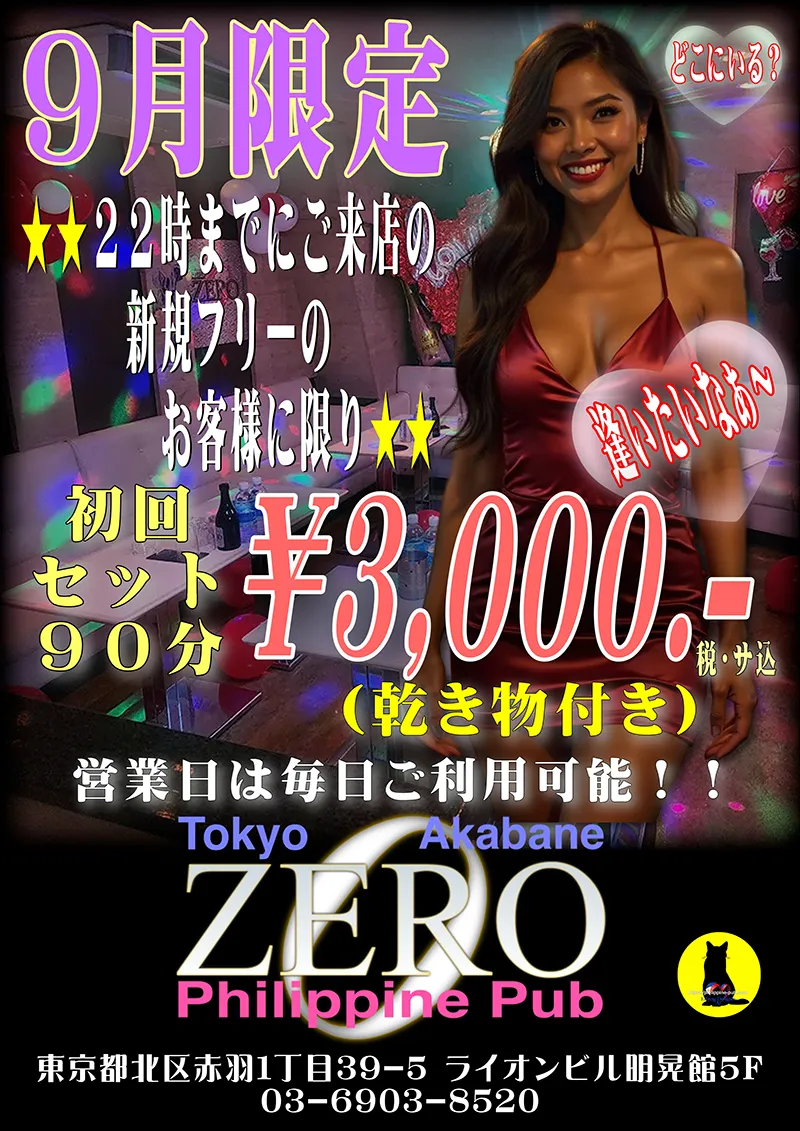 ゼロ・2026年9月のクーポン