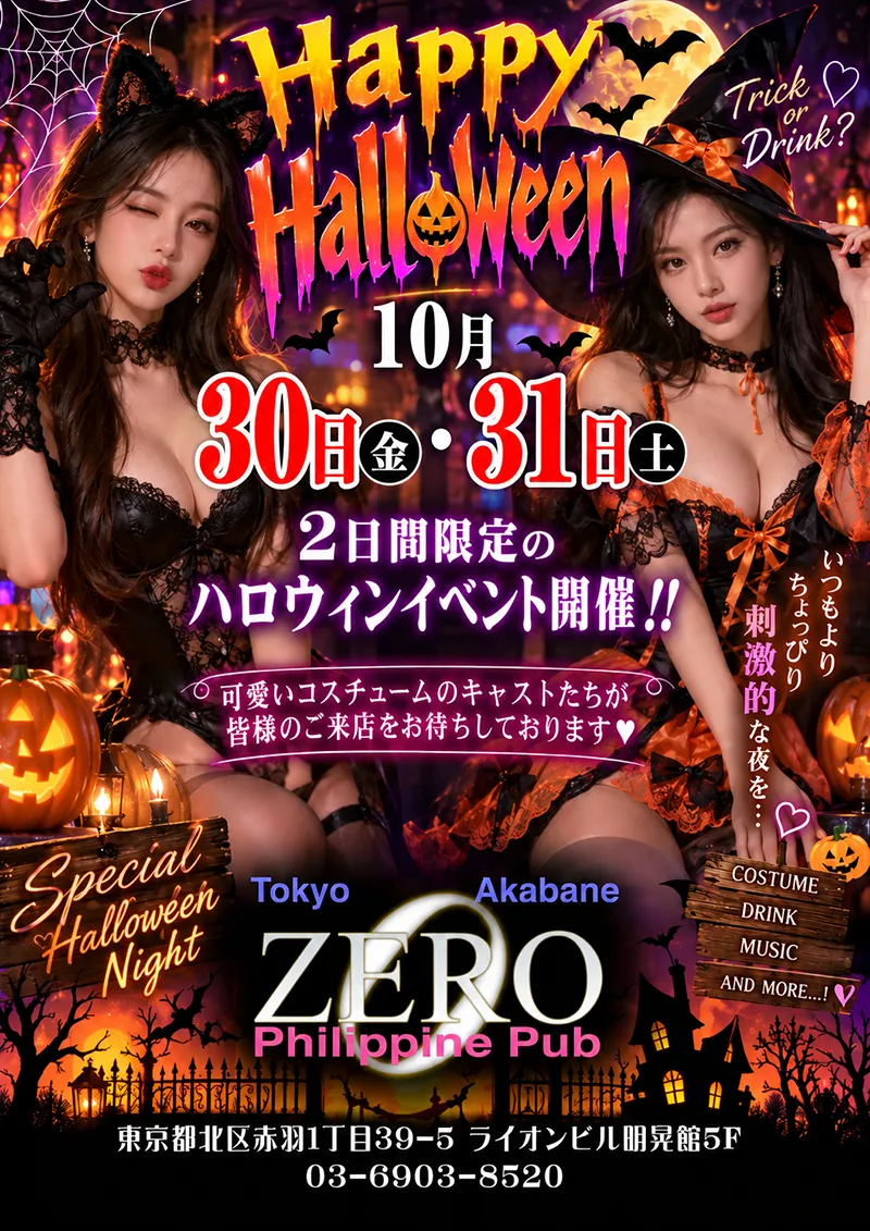 フィリピンパブ・クラブ・ゼロ・ハロウィンイベント開催のお知らせ